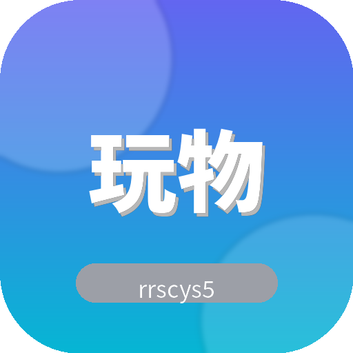 玩物社区